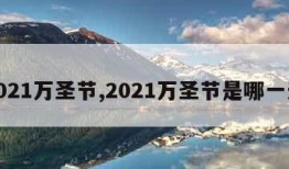 2021万圣节,2021万圣节是哪一天