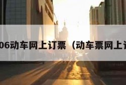 12306动车网上订票（动车票网上订购）