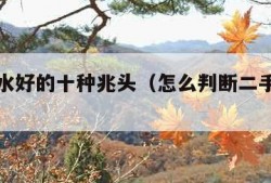 房子风水好的十种兆头（怎么判断二手房是吉房）