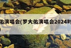 罗大佑演唱会(罗大佑演唱会2024时间表最新)