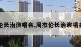 周杰伦长治演唱会,周杰伦长治演唱会视频