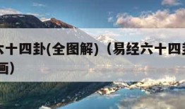 易经六十四卦(全图解)（易经六十四卦全图解 图画）