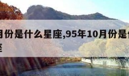 10月份是什么星座,95年10月份是什么星座