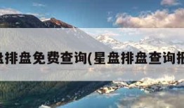 星盘排盘免费查询(星盘排盘查询报名)