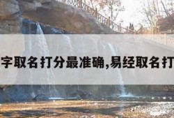 易经名字取名打分最准确,易经取名打分免费